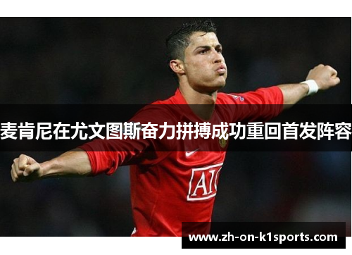 麦肯尼在尤文图斯奋力拼搏成功重回首发阵容