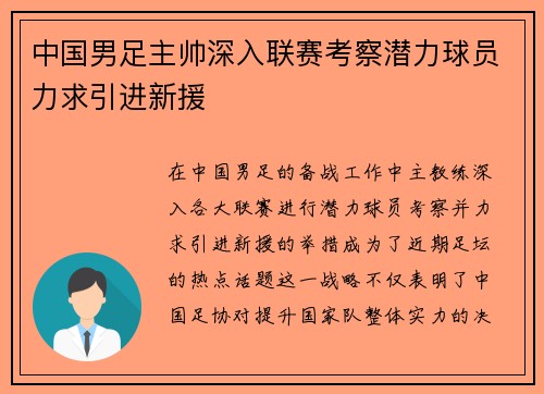中国男足主帅深入联赛考察潜力球员力求引进新援