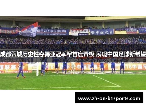 成都蓉城历史性夺得亚冠季军首度晋级 展现中国足球新希望 成都蓉城历史性夺得亚冠季军首度晋级 展现中国足球新希望