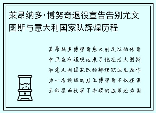 莱昂纳多·博努奇退役宣告告别尤文图斯与意大利国家队辉煌历程 莱昂纳多·博努奇退役宣告告别尤文图斯与意大利国家队辉煌历程