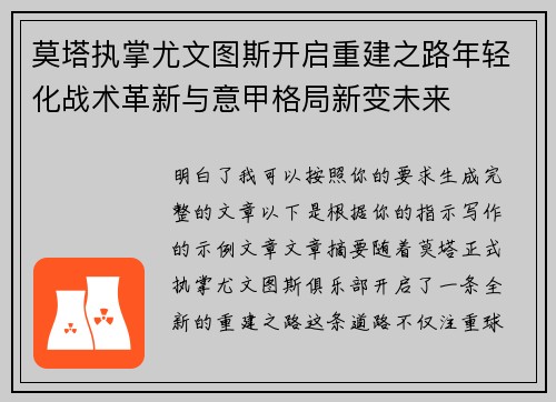 莫塔执掌尤文图斯开启重建之路年轻化战术革新与意甲格局新变未来 莫塔执掌尤文图斯开启重建之路年轻化战术革新与意甲格局新变未来