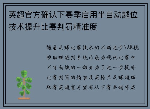 英超官方确认下赛季启用半自动越位技术提升比赛判罚精准度 英超官方确认下赛季启用半自动越位技术提升比赛判罚精准度