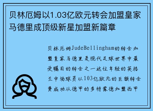 贝林厄姆以1.03亿欧元转会加盟皇家马德里成顶级新星加盟新篇章 贝林厄姆以1.03亿欧元转会加盟皇家马德里成顶级新星加盟新篇章