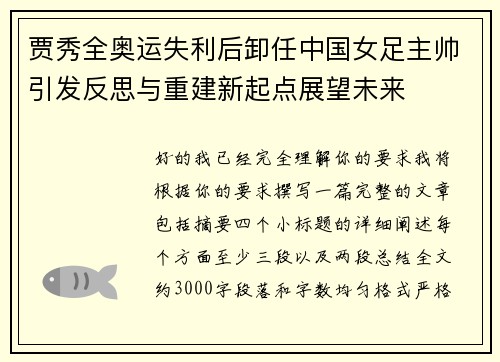 贾秀全奥运失利后卸任中国女足主帅引发反思与重建新起点展望未来 贾秀全奥运失利后卸任中国女足主帅引发反思与重建新起点展望未来