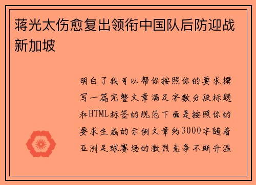 蒋光太伤愈复出领衔中国队后防迎战新加坡 蒋光太伤愈复出领衔中国队后防迎战新加坡