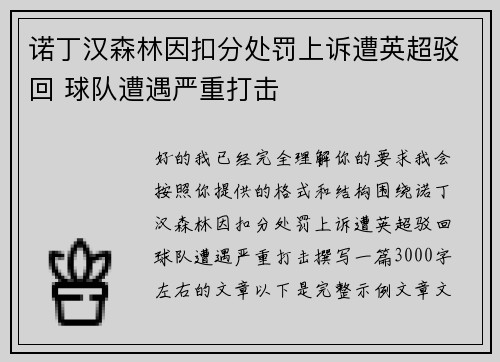 诺丁汉森林因扣分处罚上诉遭英超驳回 球队遭遇严重打击 诺丁汉森林因扣分处罚上诉遭英超驳回 球队遭遇严重打击