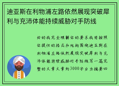 迪亚斯在利物浦左路依然展现突破犀利与充沛体能持续威胁对手防线 迪亚斯在利物浦左路依然展现突破犀利与充沛体能持续威胁对手防线