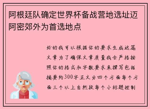 阿根廷队确定世界杯备战营地选址迈阿密郊外为首选地点