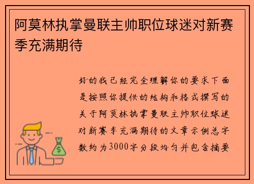 阿莫林执掌曼联主帅职位球迷对新赛季充满期待 阿莫林执掌曼联主帅职位球迷对新赛季充满期待