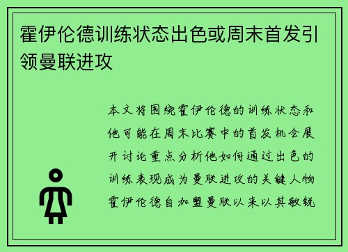 霍伊伦德训练状态出色或周末首发引领曼联进攻