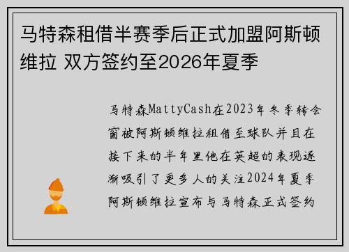 马特森租借半赛季后正式加盟阿斯顿维拉 双方签约至2026年夏季