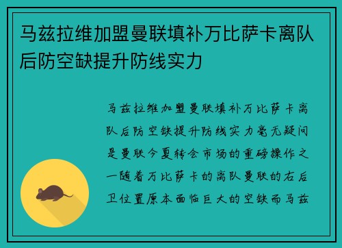 马兹拉维加盟曼联填补万比萨卡离队后防空缺提升防线实力 马兹拉维加盟曼联填补万比萨卡离队后防空缺提升防线实力