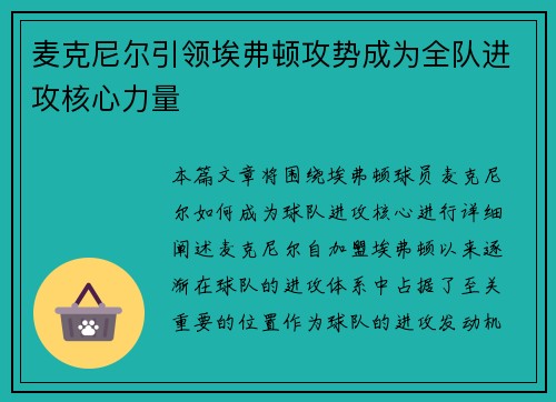 麦克尼尔引领埃弗顿攻势成为全队进攻核心力量 麦克尼尔引领埃弗顿攻势成为全队进攻核心力量