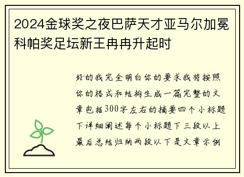 2024金球奖之夜巴萨天才亚马尔加冕科帕奖足坛新王冉冉升起时 2024金球奖之夜巴萨天才亚马尔加冕科帕奖足坛新王冉冉升起时