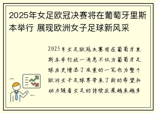 2025年女足欧冠决赛将在葡萄牙里斯本举行 展现欧洲女子足球新风采 2025年女足欧冠决赛将在葡萄牙里斯本举行 展现欧洲女子足球新风采