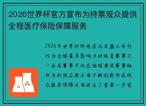 2026世界杯官方宣布为持票观众提供全程医疗保险保障服务 2026世界杯官方宣布为持票观众提供全程医疗保险保障服务