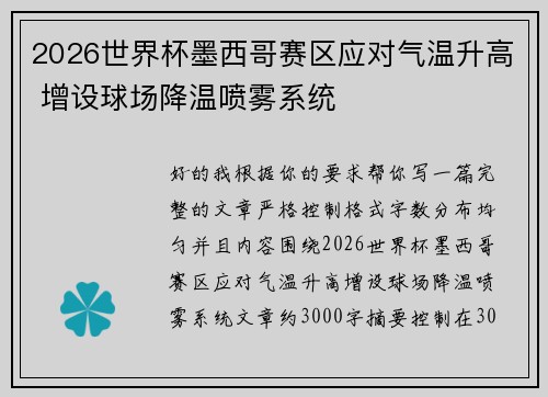 2026世界杯墨西哥赛区应对气温升高 增设球场降温喷雾系统 2026世界杯墨西哥赛区应对气温升高 增设球场降温喷雾系统