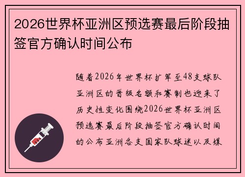 2026世界杯亚洲区预选赛最后阶段抽签官方确认时间公布 2026世界杯亚洲区预选赛最后阶段抽签官方确认时间公布