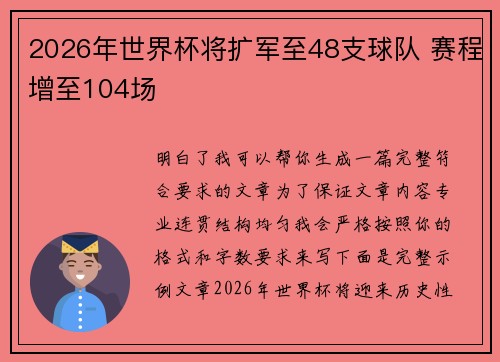 2026年世界杯将扩军至48支球队 赛程增至104场 2026年世界杯将扩军至48支球队 赛程增至104场