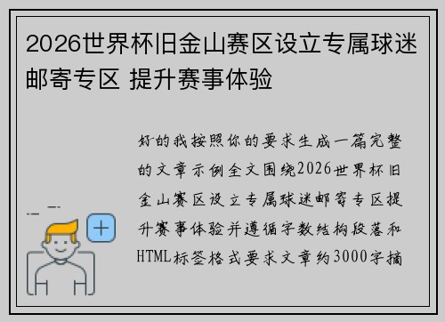 2026世界杯旧金山赛区设立专属球迷邮寄专区 提升赛事体验 2026世界杯旧金山赛区设立专属球迷邮寄专区 提升赛事体验