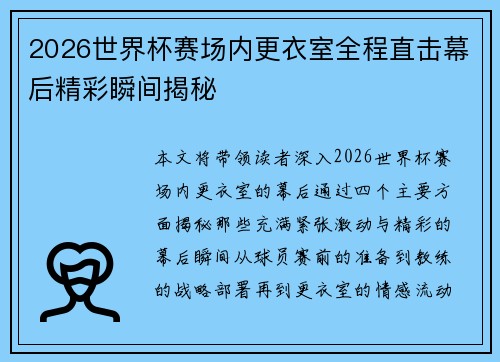 2026世界杯赛场内更衣室全程直击幕后精彩瞬间揭秘 2026世界杯赛场内更衣室全程直击幕后精彩瞬间揭秘