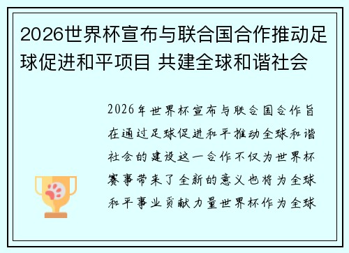 2026世界杯宣布与联合国合作推动足球促进和平项目 共建全球和谐社会 2026世界杯宣布与联合国合作推动足球促进和平项目 共建全球和谐社会