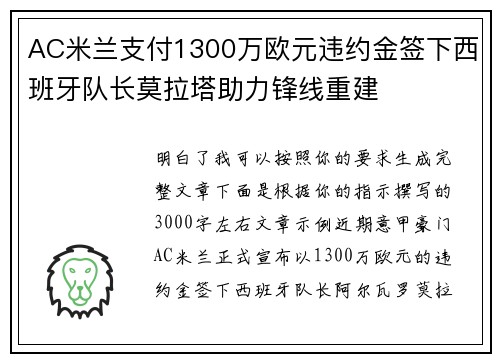 AC米兰支付1300万欧元违约金签下西班牙队长莫拉塔助力锋线重建 AC米兰支付1300万欧元违约金签下西班牙队长莫拉塔助力锋线重建