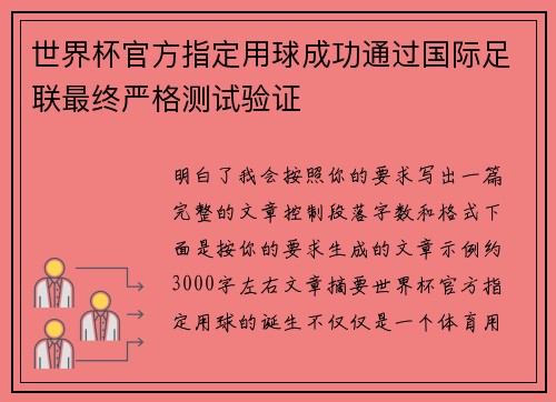 世界杯官方指定用球成功通过国际足联最终严格测试验证 世界杯官方指定用球成功通过国际足联最终严格测试验证