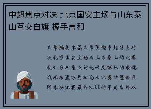 中超焦点对决 北京国安主场与山东泰山互交白旗 握手言和 中超焦点对决 北京国安主场与山东泰山互交白旗 握手言和