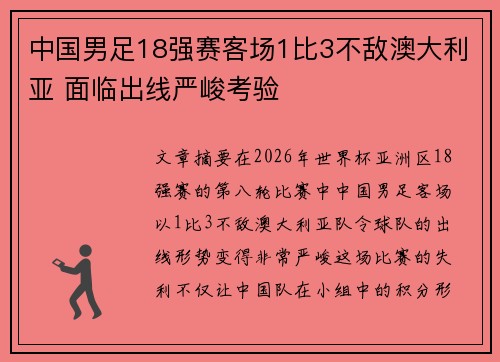 中国男足18强赛客场1比3不敌澳大利亚 面临出线严峻考验 中国男足18强赛客场1比3不敌澳大利亚 面临出线严峻考验