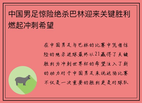 中国男足惊险绝杀巴林迎来关键胜利燃起冲刺希望 中国男足惊险绝杀巴林迎来关键胜利燃起冲刺希望