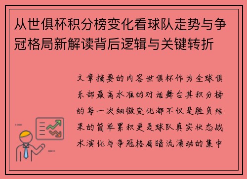 从世俱杯积分榜变化看球队走势与争冠格局新解读背后逻辑与关键转折
