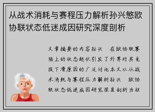 从战术消耗与赛程压力解析孙兴慜欧协联状态低迷成因研究深度剖析