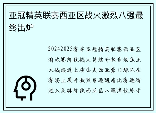 亚冠精英联赛西亚区战火激烈八强最终出炉