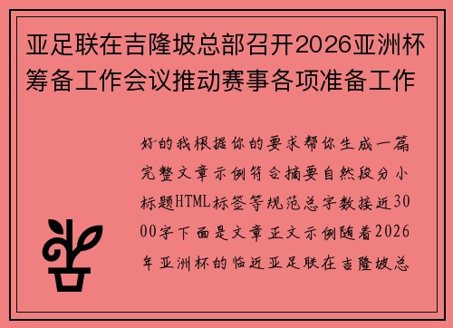 亚足联在吉隆坡总部召开2026亚洲杯筹备工作会议推动赛事各项准备工作