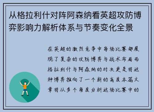 从格拉利什对阵阿森纳看英超攻防博弈影响力解析体系与节奏变化全景