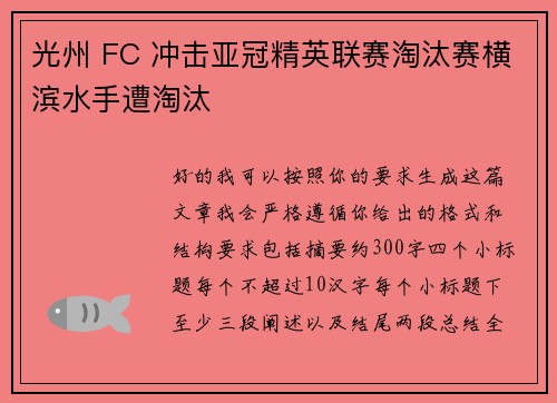 光州 FC 冲击亚冠精英联赛淘汰赛横滨水手遭淘汰