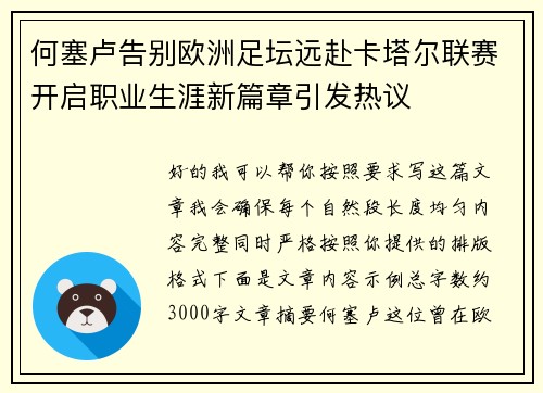 何塞卢告别欧洲足坛远赴卡塔尔联赛开启职业生涯新篇章引发热议