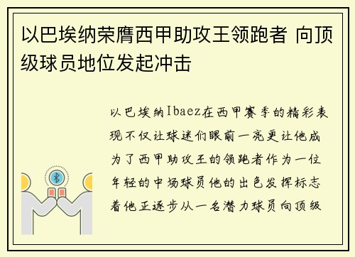 以巴埃纳荣膺西甲助攻王领跑者 向顶级球员地位发起冲击