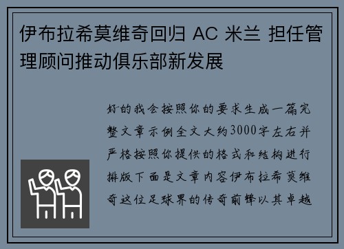 伊布拉希莫维奇回归 AC 米兰 担任管理顾问推动俱乐部新发展