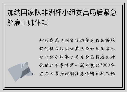加纳国家队非洲杯小组赛出局后紧急解雇主帅休顿 
