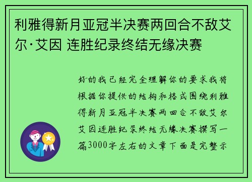 利雅得新月亚冠半决赛两回合不敌艾尔·艾因 连胜纪录终结无缘决赛