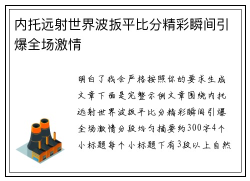 内托远射世界波扳平比分精彩瞬间引爆全场激情