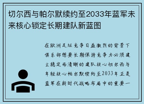 切尔西与帕尔默续约至2033年蓝军未来核心锁定长期建队新蓝图