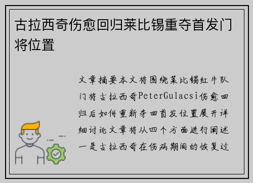 古拉西奇伤愈回归莱比锡重夺首发门将位置