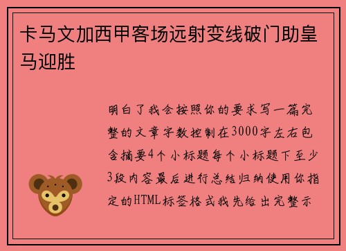 卡马文加西甲客场远射变线破门助皇马迎胜