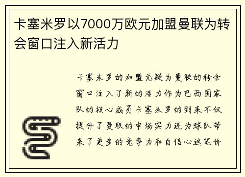 卡塞米罗以7000万欧元加盟曼联为转会窗口注入新活力