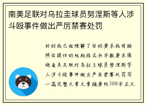 南美足联对乌拉圭球员努涅斯等人涉斗殴事件做出严厉禁赛处罚