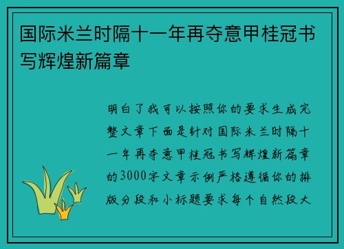 国际米兰时隔十一年再夺意甲桂冠书写辉煌新篇章