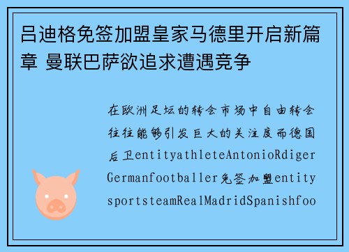 吕迪格免签加盟皇家马德里开启新篇章 曼联巴萨欲追求遭遇竞争